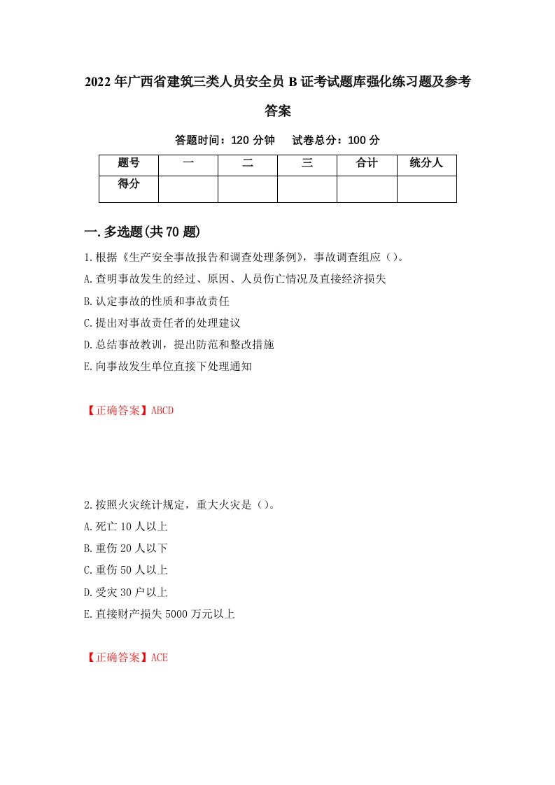 2022年广西省建筑三类人员安全员B证考试题库强化练习题及参考答案第44期