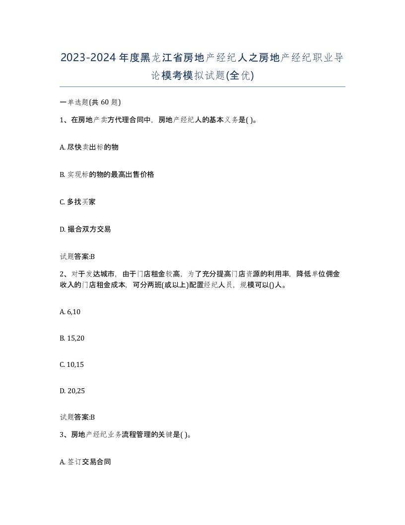 2023-2024年度黑龙江省房地产经纪人之房地产经纪职业导论模考模拟试题全优