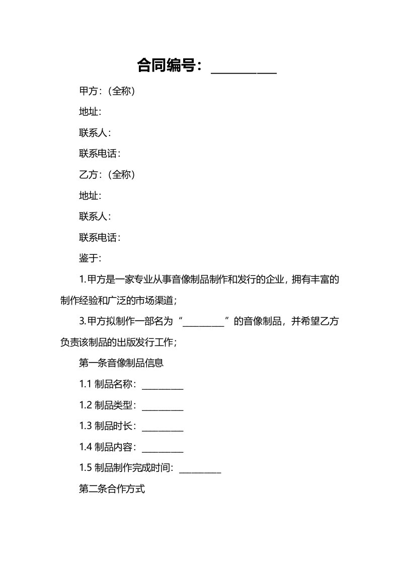 音像制品合作出版合同