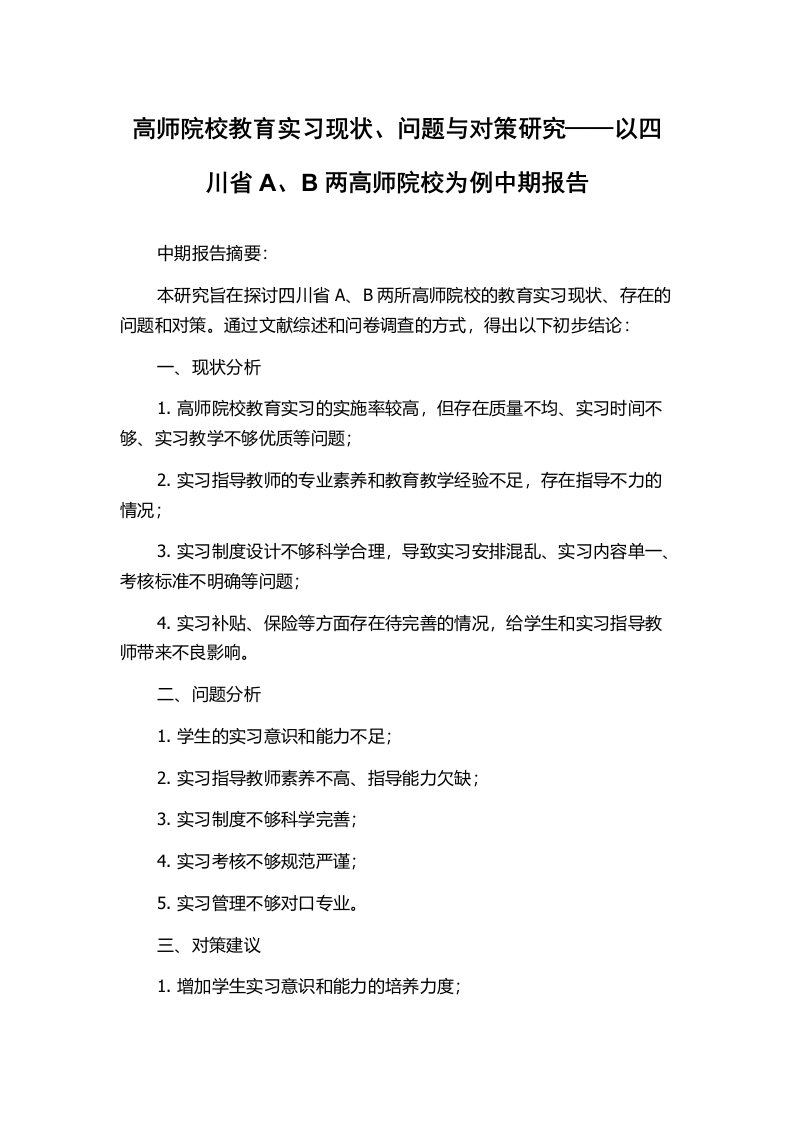 高师院校教育实习现状、问题与对策研究——以四川省A、B两高师院校为例中期报告