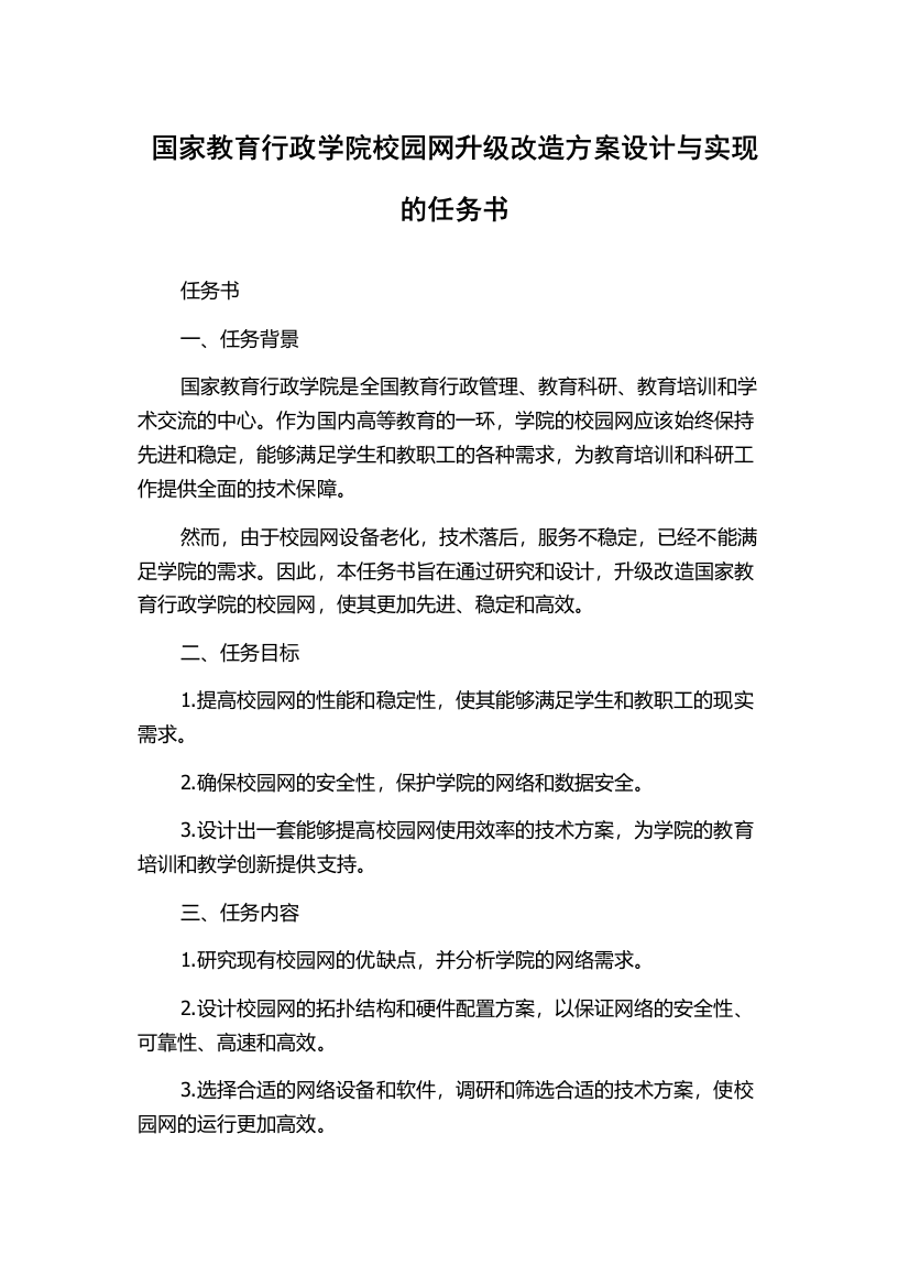 国家教育行政学院校园网升级改造方案设计与实现的任务书