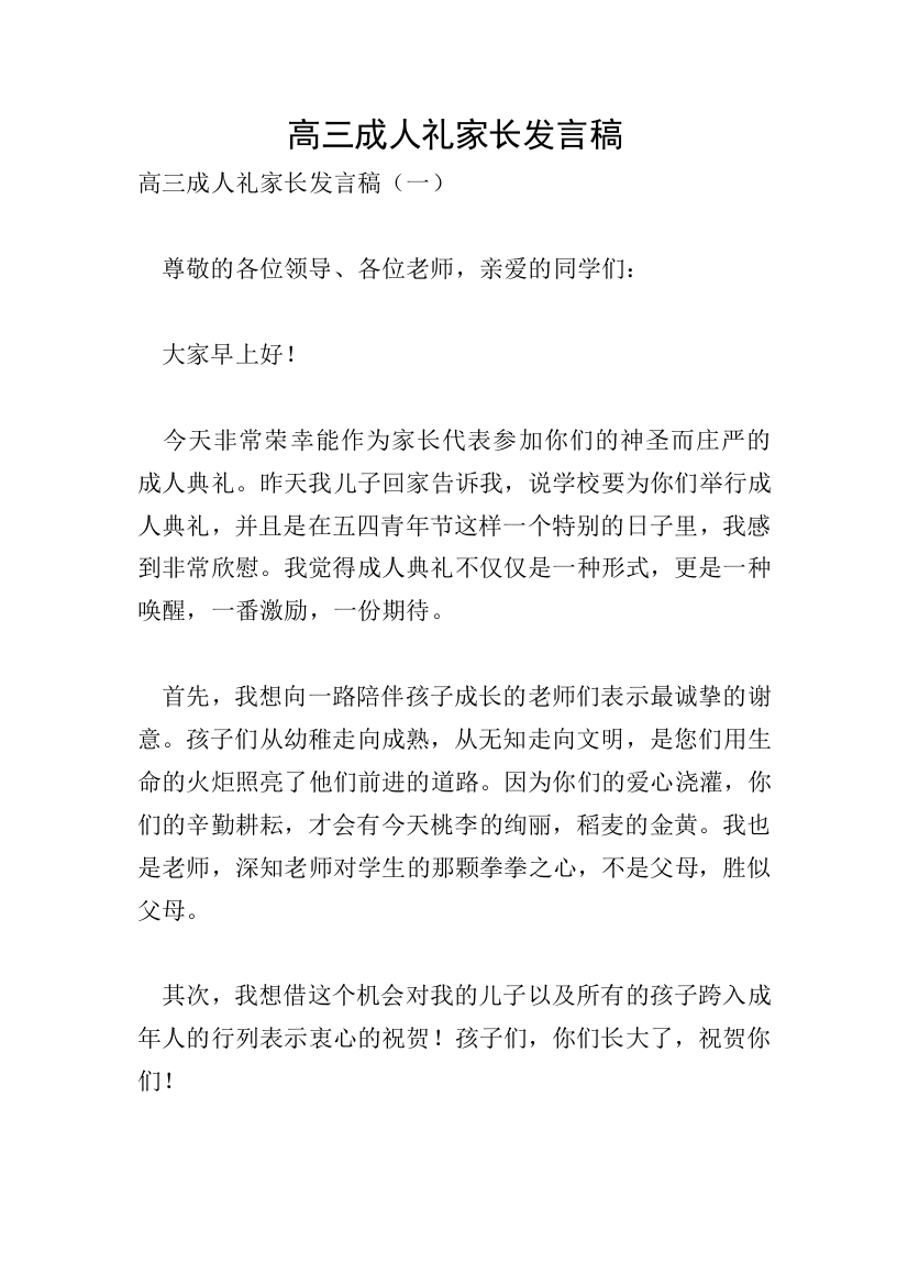 高三成人礼家长发言稿