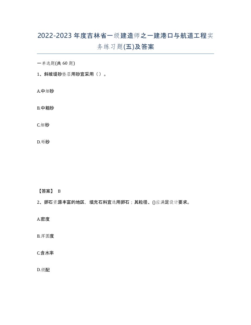 2022-2023年度吉林省一级建造师之一建港口与航道工程实务练习题五及答案