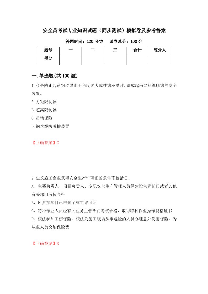 安全员考试专业知识试题同步测试模拟卷及参考答案第40套