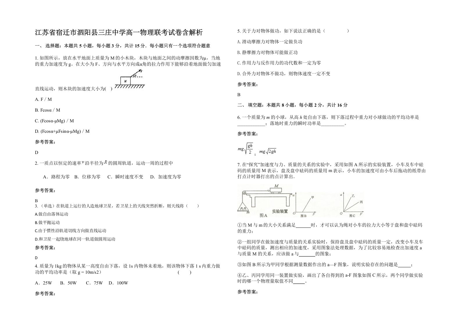 江苏省宿迁市泗阳县三庄中学高一物理联考试卷含解析