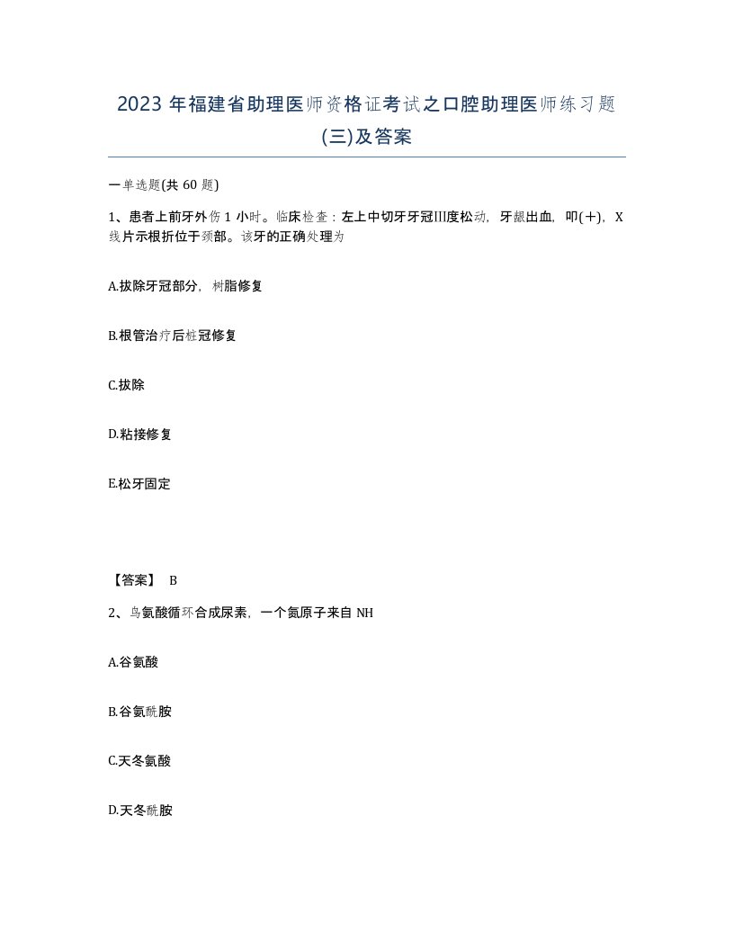 2023年福建省助理医师资格证考试之口腔助理医师练习题三及答案