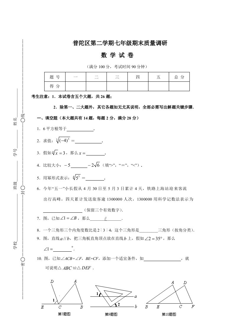 普陀区度第二学期初中七年级数学期末质量调研试卷及答案.6样稿