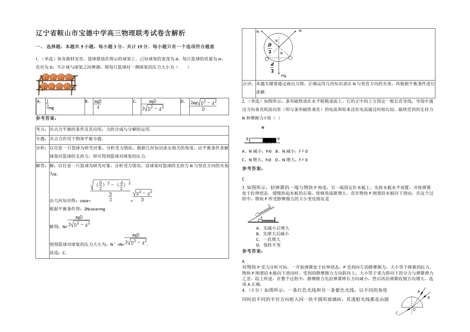 辽宁省鞍山市宝德中学高三物理联考试卷含解析