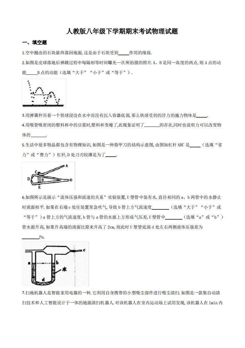 【人教版】物理八年级下学期《期末考试卷》及答案解析