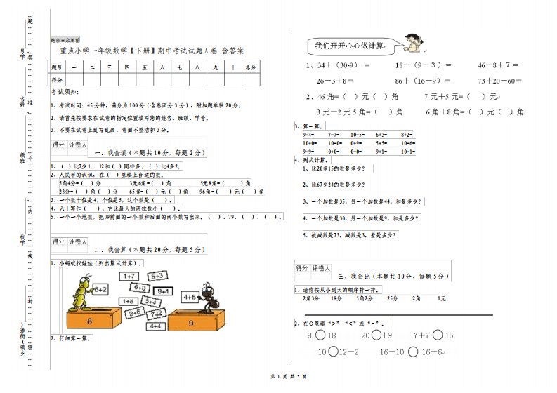 重点小学一年级数学下册期中考试试题A卷含答案