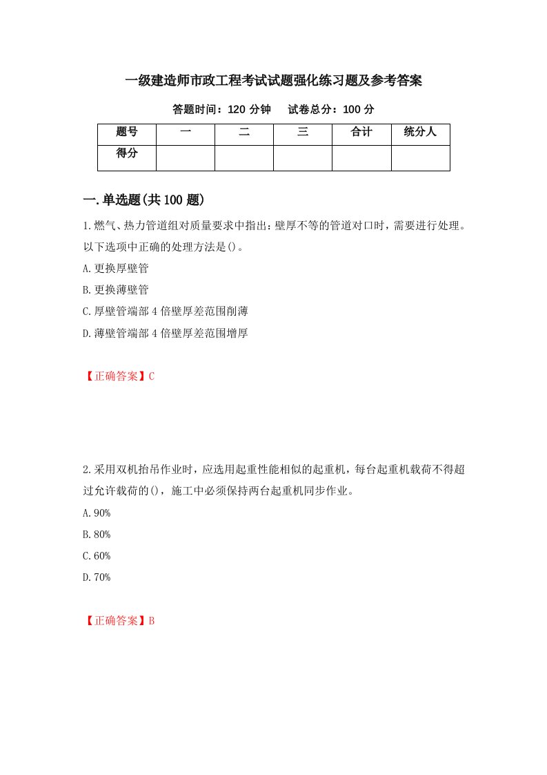 一级建造师市政工程考试试题强化练习题及参考答案28