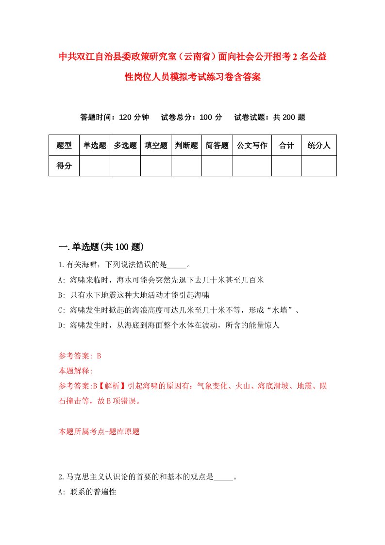 中共双江自治县委政策研究室云南省面向社会公开招考2名公益性岗位人员模拟考试练习卷含答案0