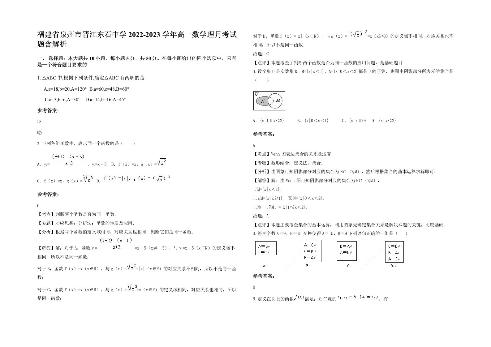 福建省泉州市晋江东石中学2022-2023学年高一数学理月考试题含解析