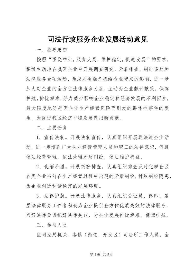 6司法行政服务企业发展活动意见