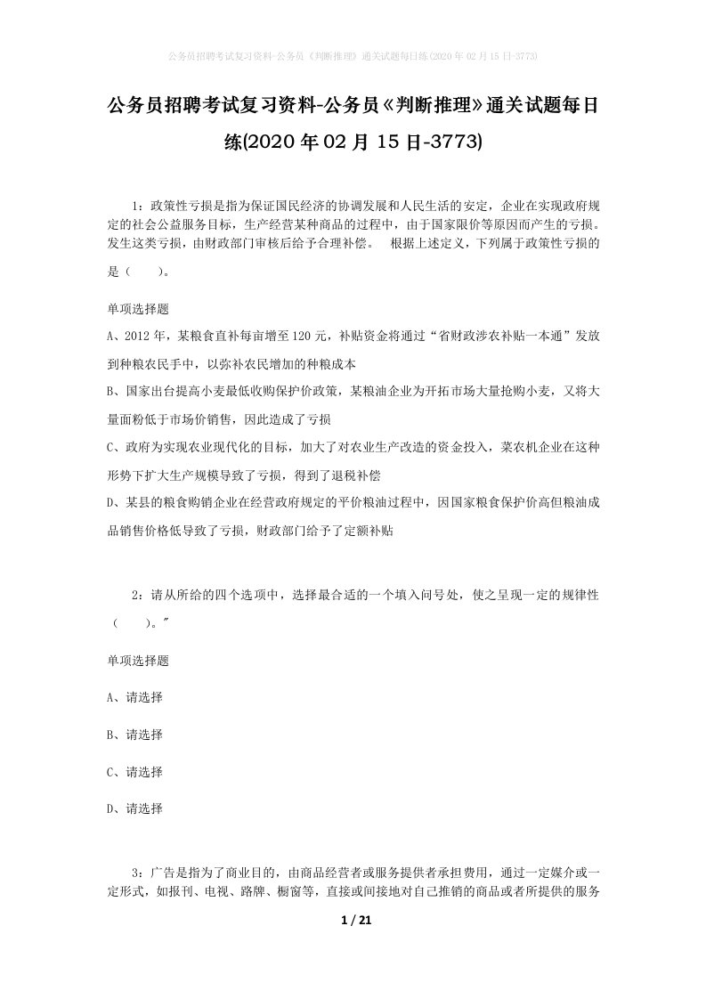 公务员招聘考试复习资料-公务员判断推理通关试题每日练2020年02月15日-3773