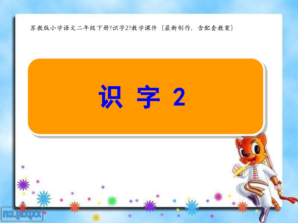 苏教版小学语文二年级下册《识字2》教学课件（最新制作，含配套教案）