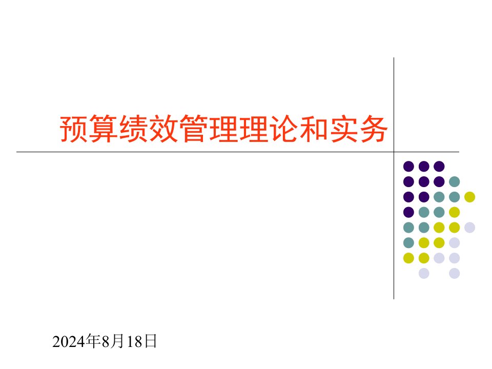 预算绩效管理理论与实务