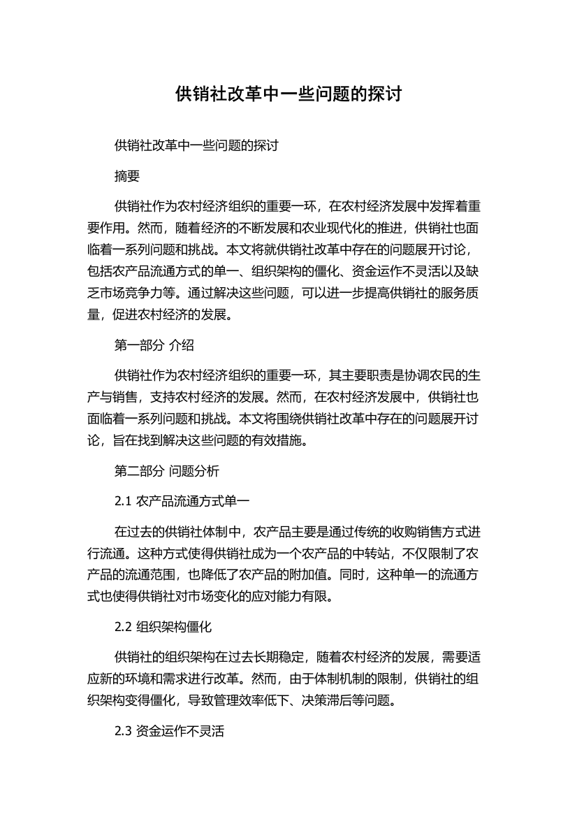 供销社改革中一些问题的探讨