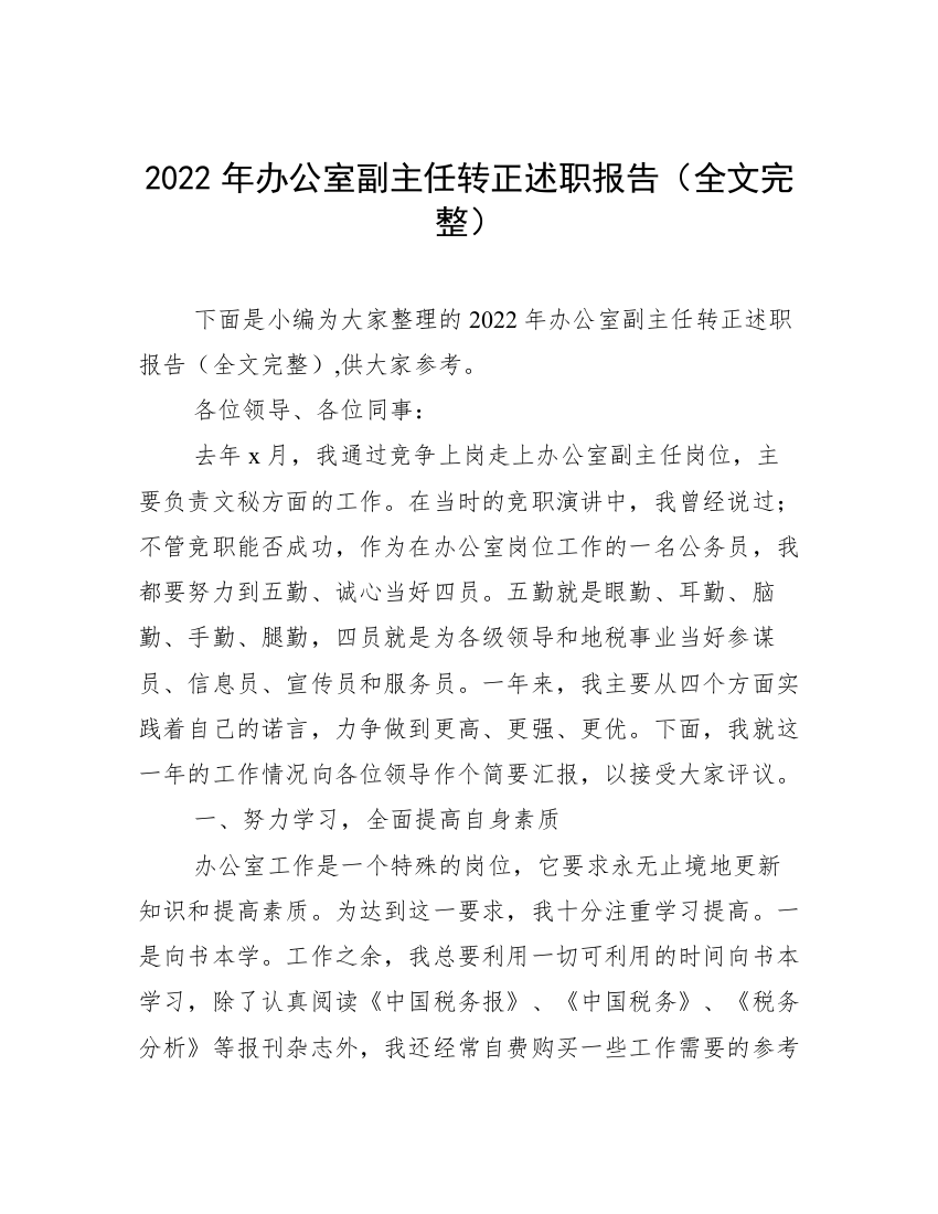 2022年办公室副主任转正述职报告（全文完整）