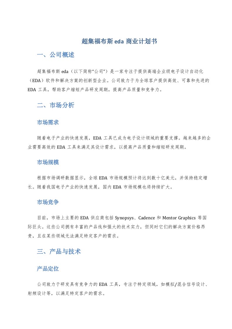 超集福布斯eda商业计划书