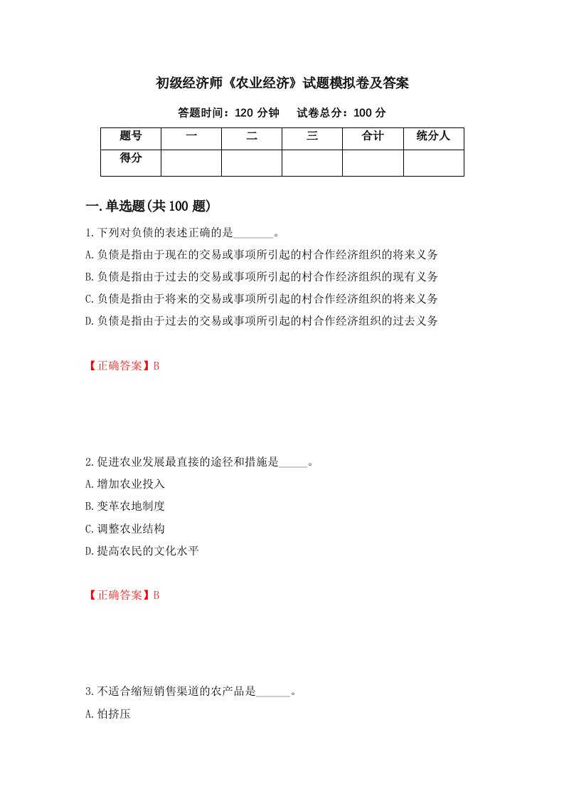 初级经济师农业经济试题模拟卷及答案第43套