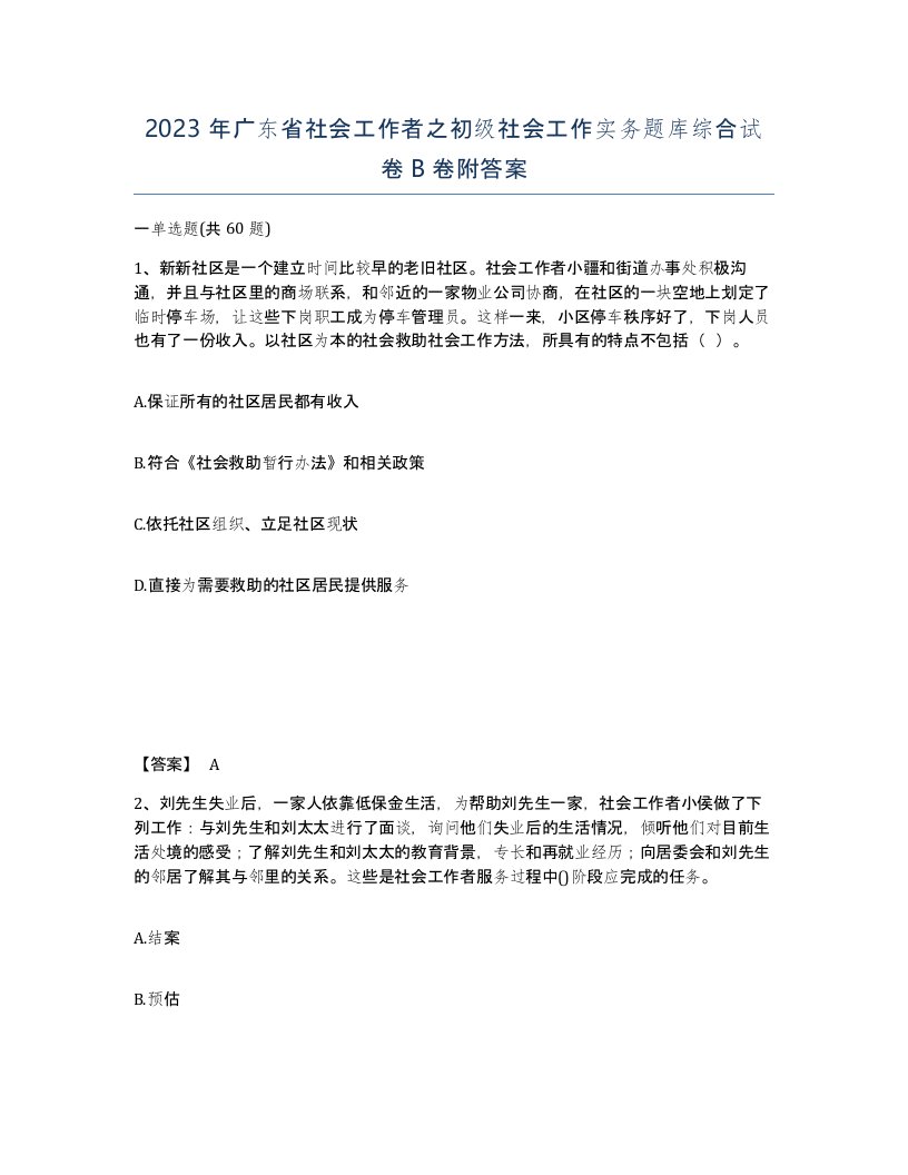 2023年广东省社会工作者之初级社会工作实务题库综合试卷B卷附答案