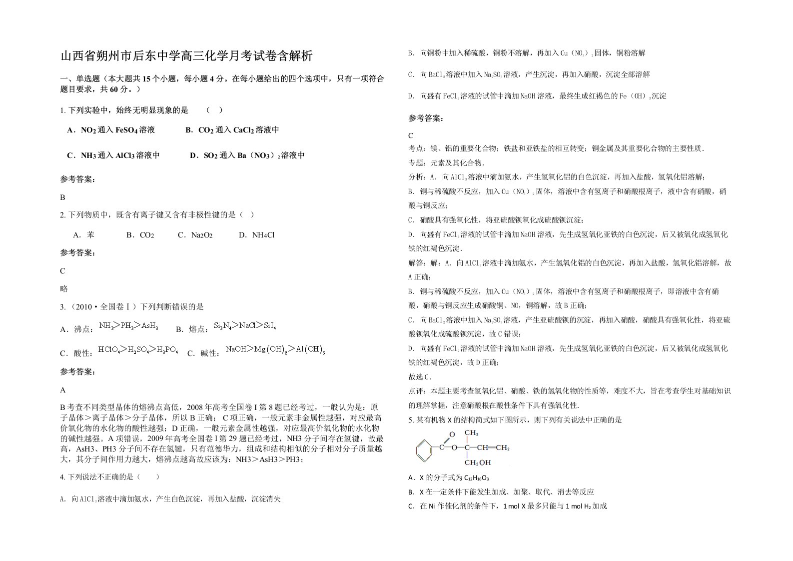 山西省朔州市后东中学高三化学月考试卷含解析