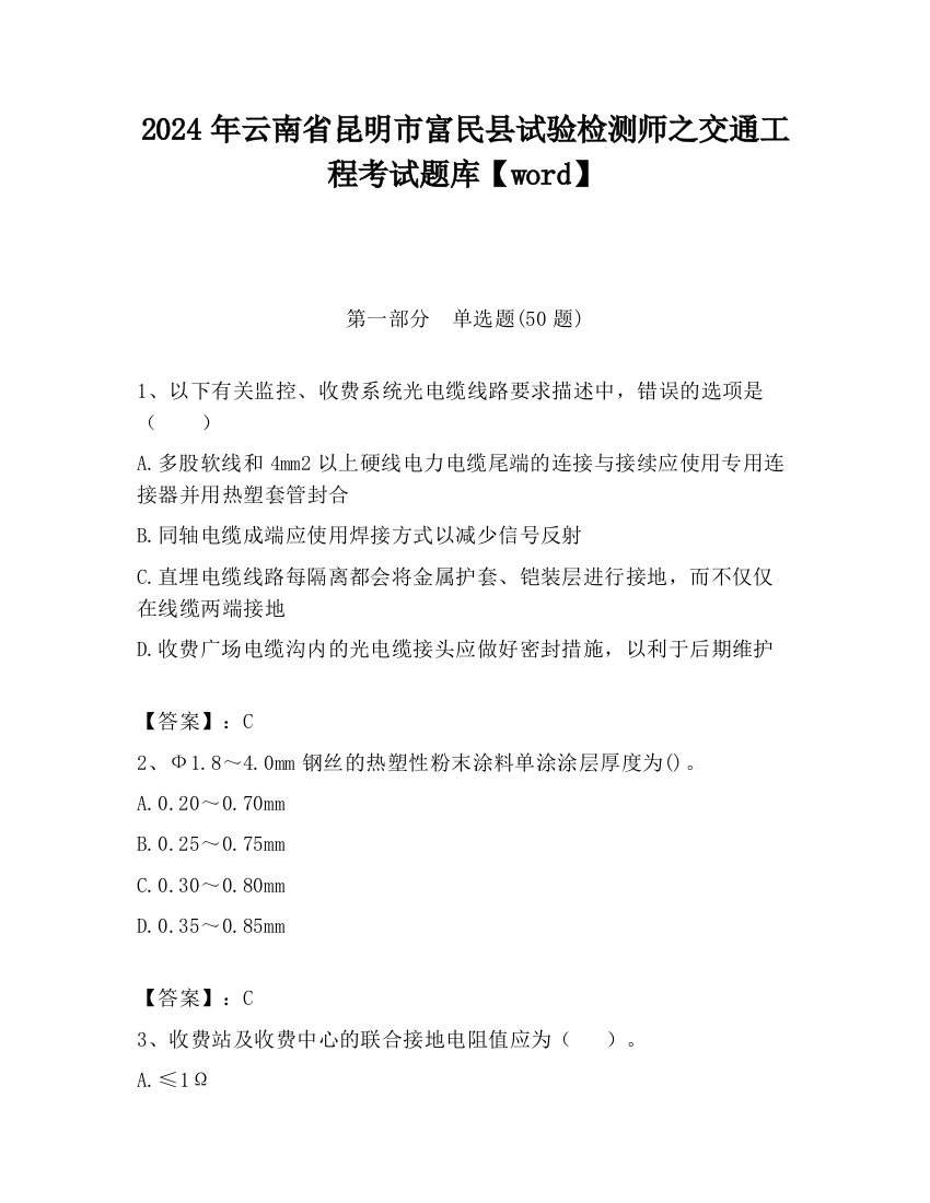 2024年云南省昆明市富民县试验检测师之交通工程考试题库【word】