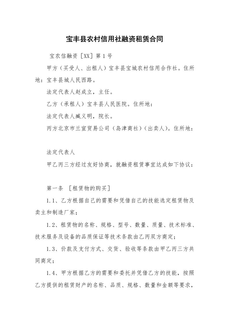 合同范本_租赁合同_宝丰县农村信用社融资租赁合同