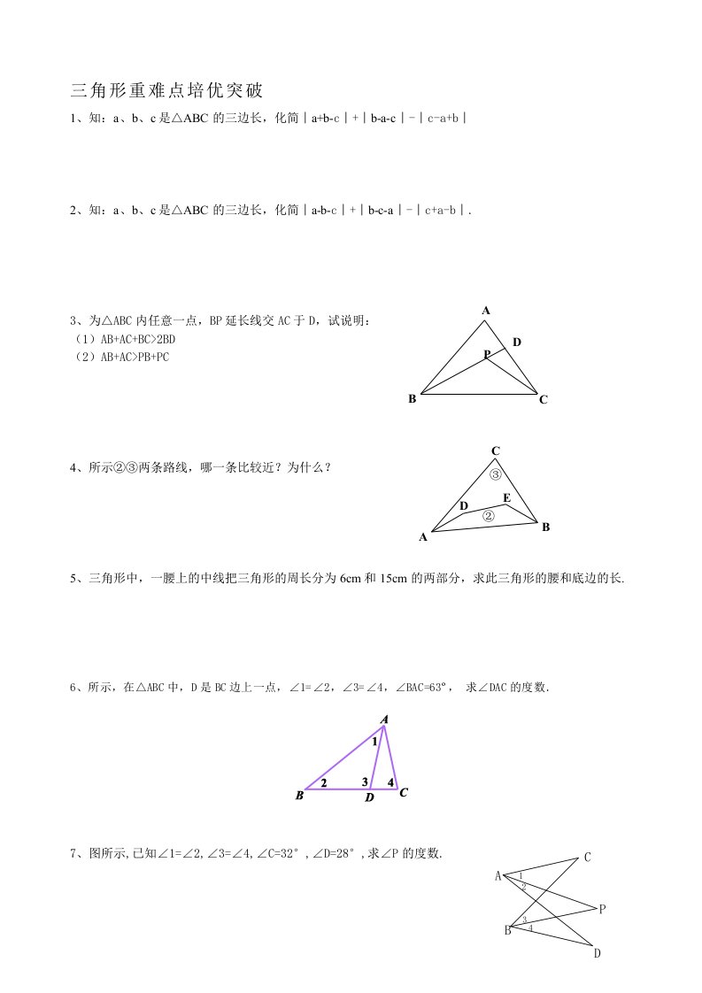 新人教版八年级数学《三角形》重点、难点、培优训练习题集