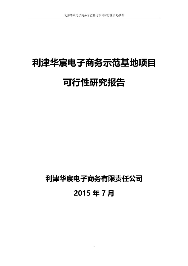 电子商务示范基地建设项目可行性研究报告