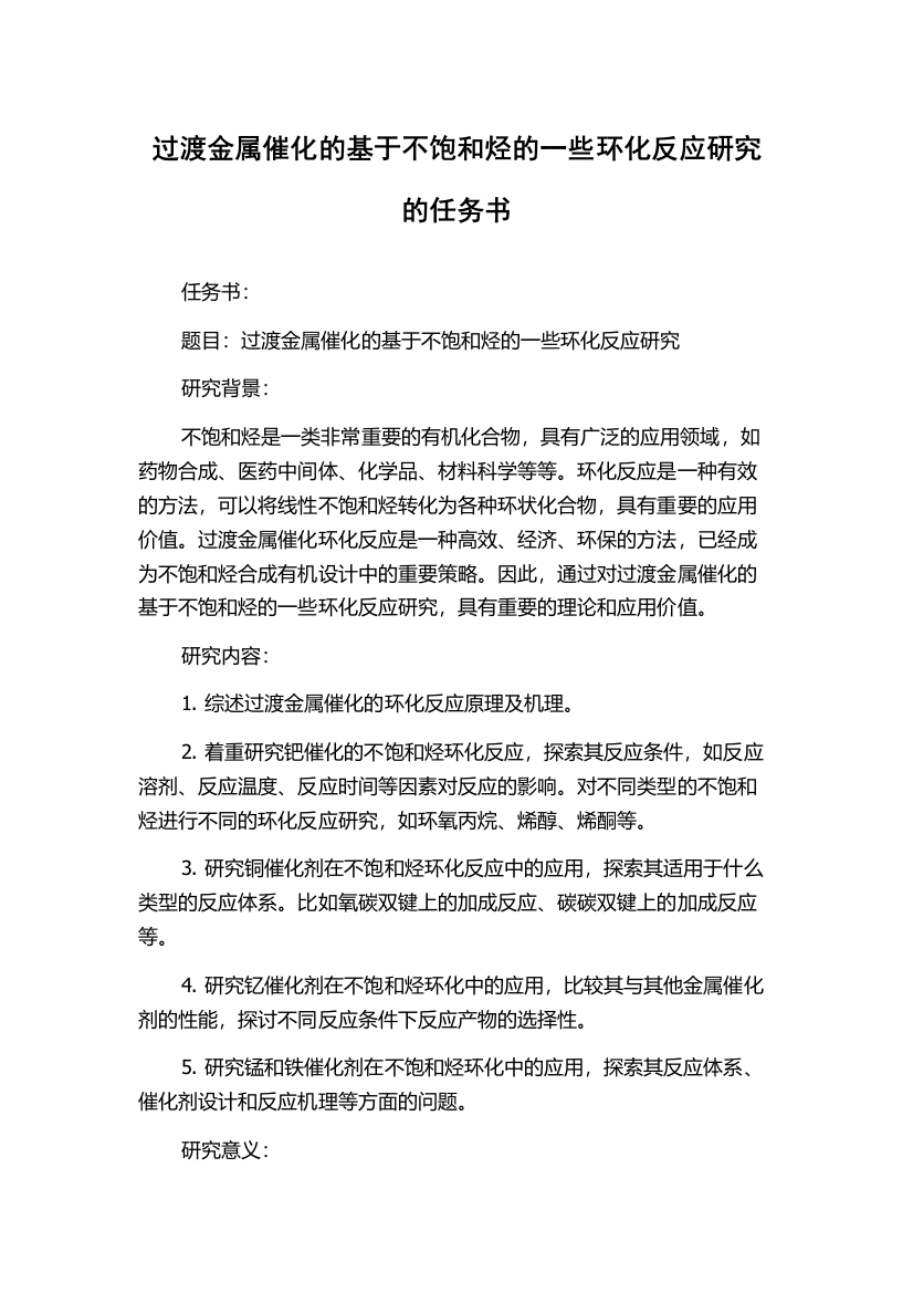 过渡金属催化的基于不饱和烃的一些环化反应研究的任务书