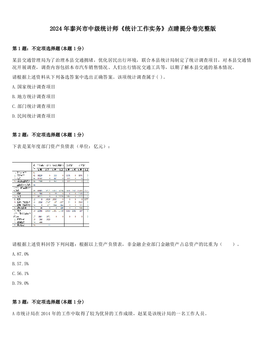 2024年泰兴市中级统计师《统计工作实务》点睛提分卷完整版