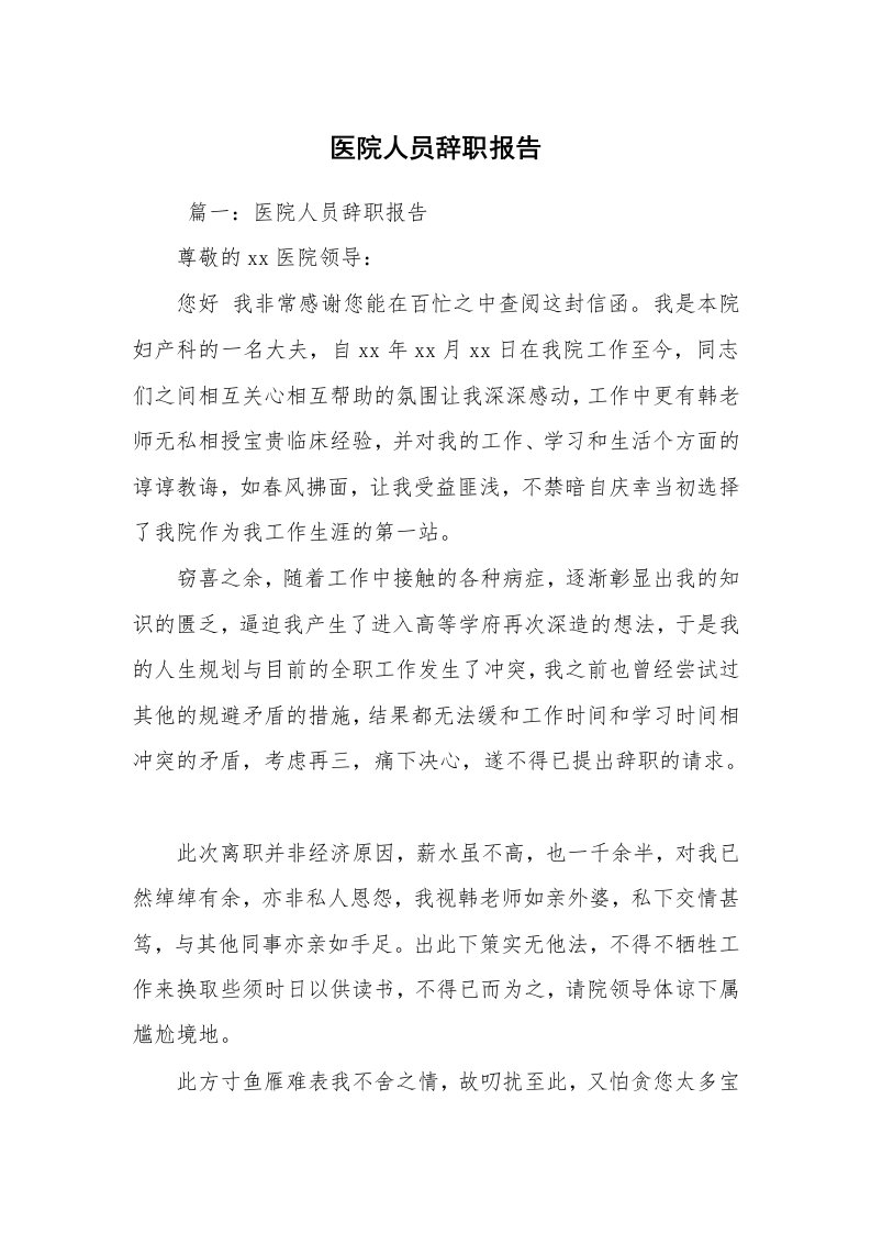 求职离职_辞职报告_医院人员辞职报告