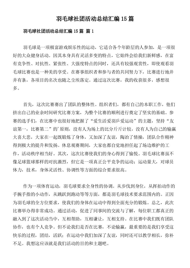 羽毛球社团活动总结汇编15篇