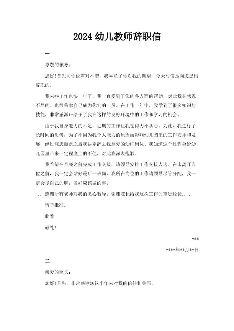 2024幼儿教师辞职信范文