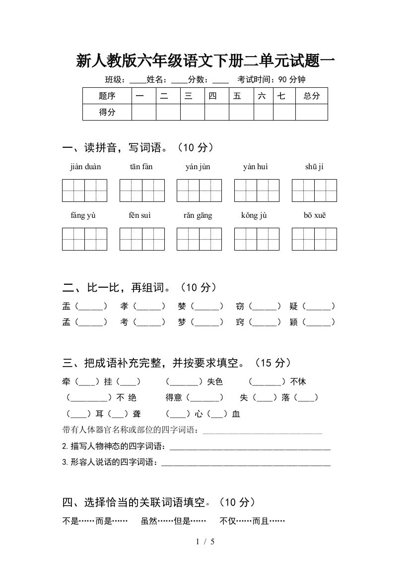 新人教版六年级语文下册二单元试题一