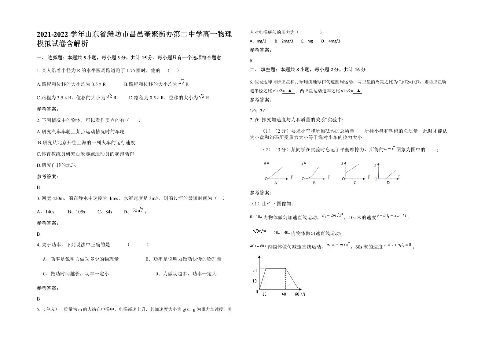 2021-2022学年山东省潍坊市昌邑奎聚街办第二中学高一物理模拟试卷含解析