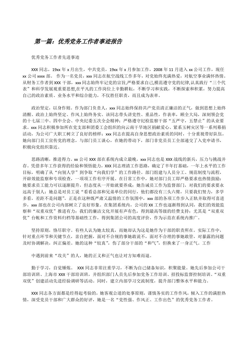 优秀党务工作者事迹报告[修改版]