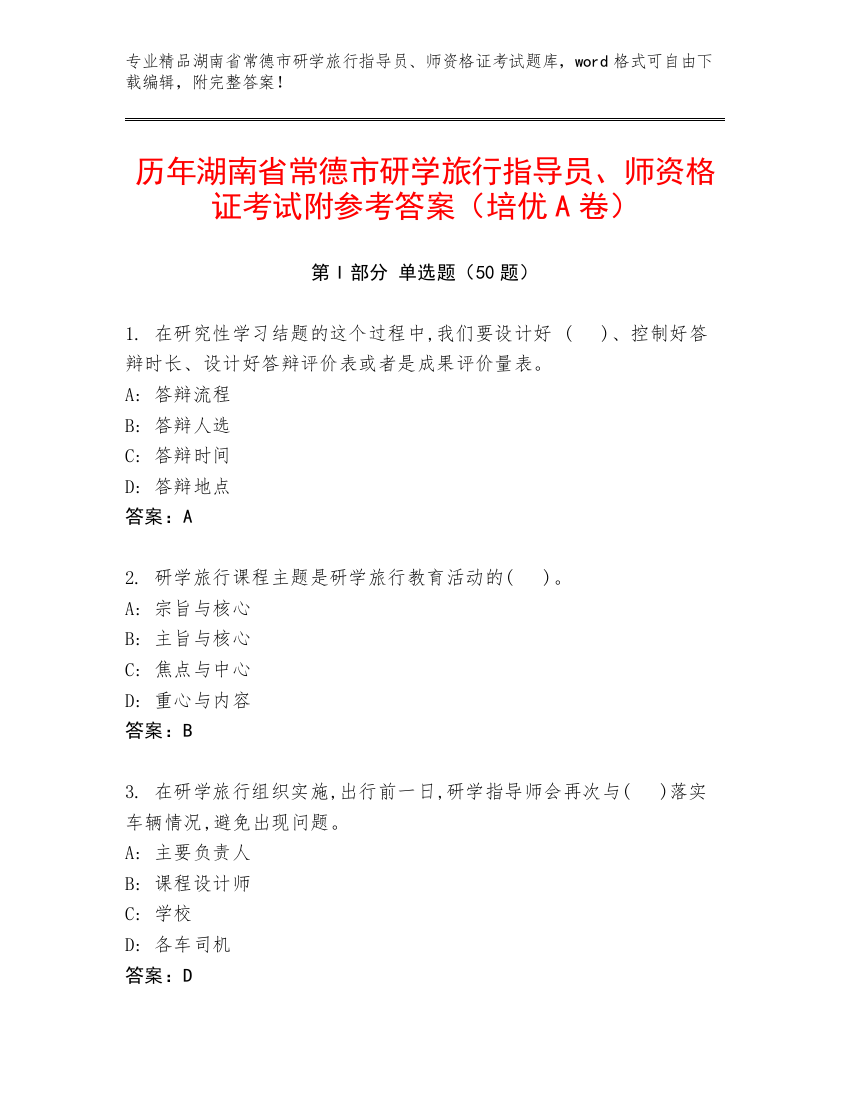 历年湖南省常德市研学旅行指导员、师资格证考试附参考答案（培优A卷）