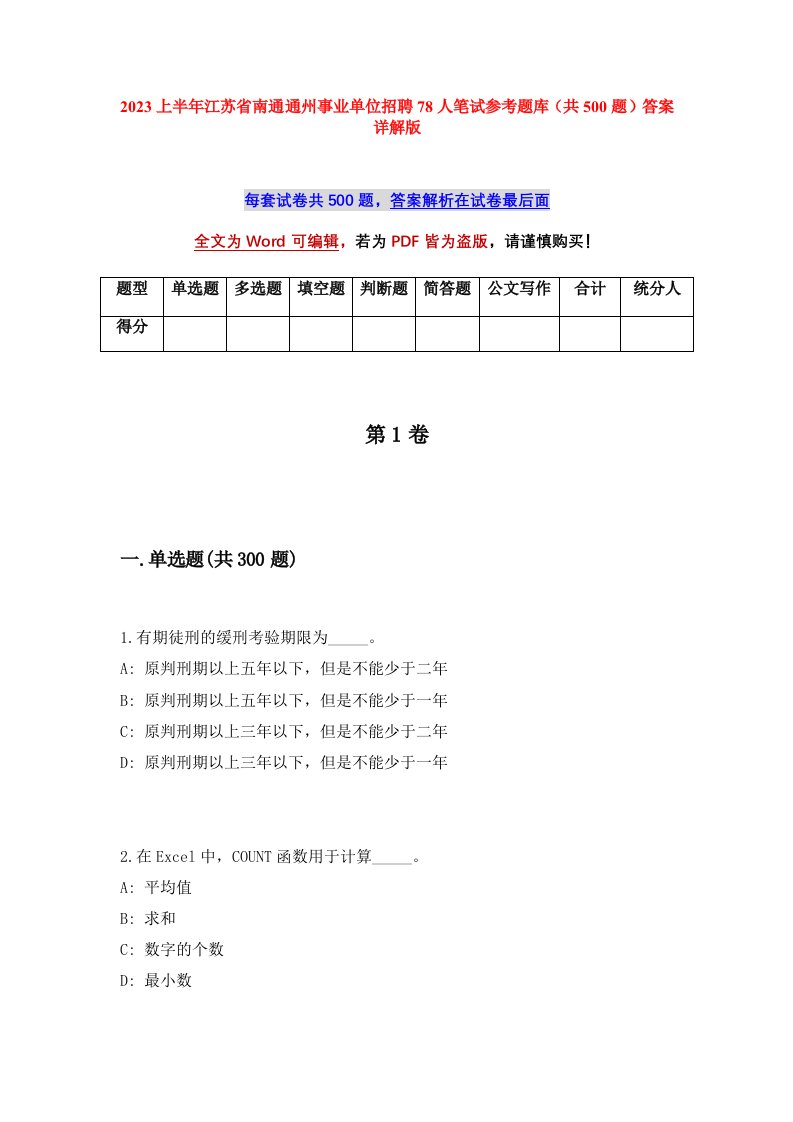 2023上半年江苏省南通通州事业单位招聘78人笔试参考题库共500题答案详解版