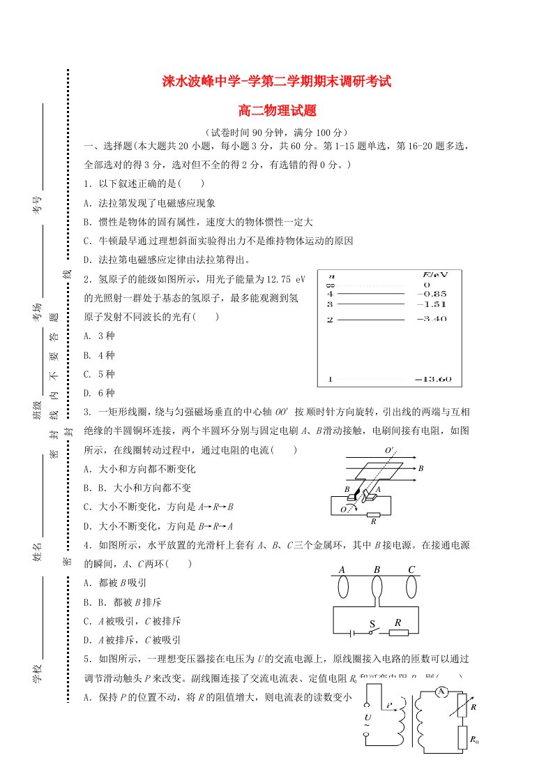 河北省涞水县波峰中学高二物理下学期期末调研试题