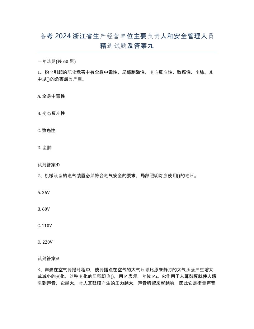 备考2024浙江省生产经营单位主要负责人和安全管理人员试题及答案九