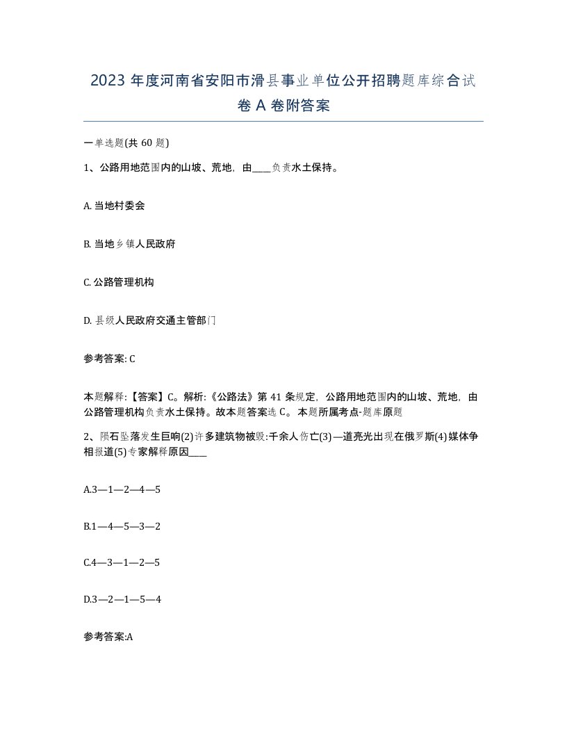 2023年度河南省安阳市滑县事业单位公开招聘题库综合试卷A卷附答案