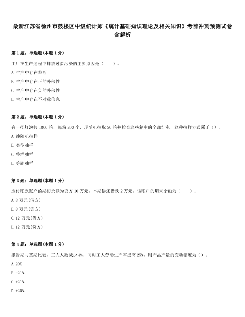 最新江苏省徐州市鼓楼区中级统计师《统计基础知识理论及相关知识》考前冲刺预测试卷含解析