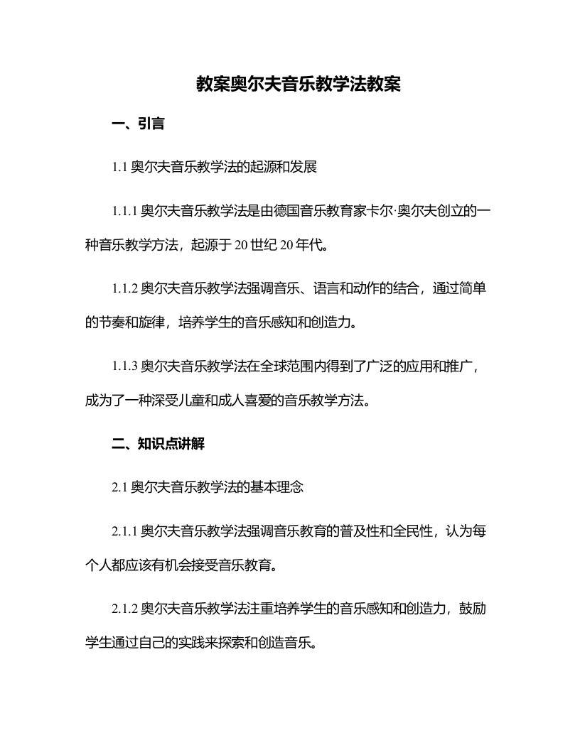 奥尔夫音乐教学法教案