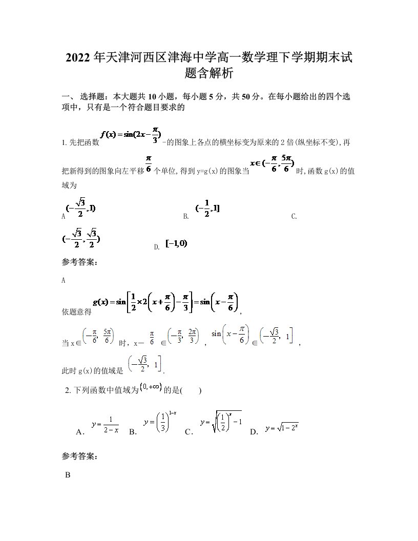 2022年天津河西区津海中学高一数学理下学期期末试题含解析