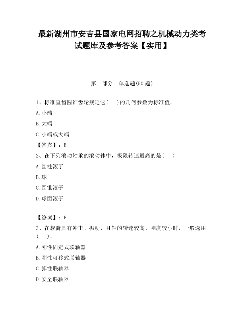 最新湖州市安吉县国家电网招聘之机械动力类考试题库及参考答案【实用】