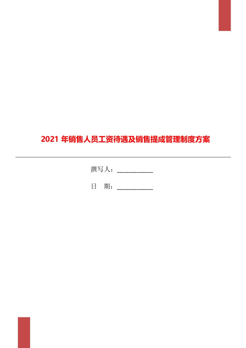 2021年销售人员工资待遇及销售提成管理制度方案