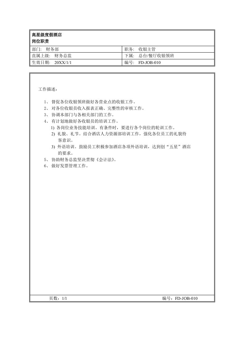 岗位职责-10收银主管岗位职责